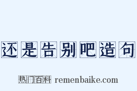 还是告别吧造句是什么意思的图片